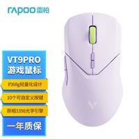 雷柏（Rapoo） VT9PRO 无线游戏鼠标 有线鼠标轻量化设计 原相3398高端游戏电竞吃鸡LOL鼠标 10键可编程 浅紫