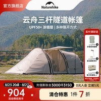 NatureHike挪客云舟隧道帐篷户外露营野营装备防风水防晒大空间防雨家庭野外 中号-流沙金[带雪裙+配投影幕布]