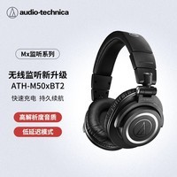 铁三角（Audio-technica）ATH-M50xBT2头戴式无线蓝牙监听HIFI音乐耳机可折叠专业直播录音