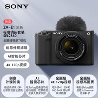 索尼（SONY）ZV-E1L 全画幅Vlog旗舰 微单相机 标准镜头套装 创意滤镜 AI智能芯片 黑色 可升级至4K 120p