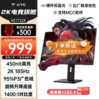 KTC 27英寸 2K185Hz 硬件低蓝光 P3广色域 450nit PS5游戏显示屏180Hz 升降旋转电竞显示器 H27T22X