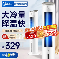 美的（Midea）空调扇制冷风扇家用水冷风机无叶塔扇客厅加湿节能小空调降温 【温润加湿 冰爽冷风】AAF10MA