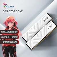 威刚（ADATA）16GB（8GB×2） DDR4 3200 台式机内存 XPG-威龙D35 釉白	