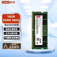 联想（Lenovo）16GB DDR5 5600 笔记本内存条 助力AI 适配黑神话悟空