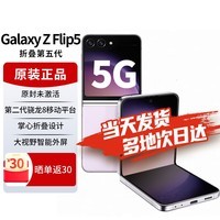 三星 SAMSUNG Galaxy Z Flip5 大视野外屏 掌心折叠屏5G手机 冰玫紫 8GB+256GB活动
