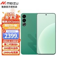 魅族 20 Classic 新品5G手机 魅族20C拍照游戏全网通手机 青云定胜 16+512GB 官方标配