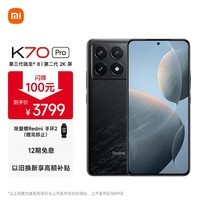 小米Redmi K70 Pro 第三代骁龙8 小米澎湃OS 16GB+512GB 墨羽 红米5G手机 SU7小米汽车互联