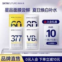 肌肤未来（SKYNFUTURE）377美白面膜女淡化斑点补水保湿提亮烟酰胺提亮肤色护肤品七夕节 【4片】面膜尝鲜装