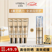 欧莱雅（L\'OREAL）防晒隔离霜多重防护小金管脸部遮瑕户外便携装送女友礼物 7.5ml*4