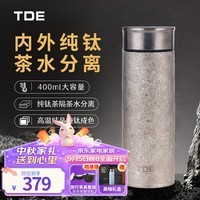 TDE双层纯钛保温杯400ml茶水分离泡茶杯水杯便携杯子抑菌钛杯 钛晶色