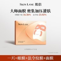 肌侣(Skin Lane)【潘雨润同款】大师面膜灌肤膜白月光面膜抗皱紧致淡 大师面膜1盒