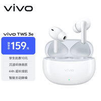 vivo TWS 3e 皓白 沉浸环绕音质 44H超长续航 智能主动降噪 XE W30 通用小米苹果华为手机 vivotws3e