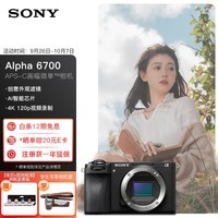 索尼（SONY）Alpha 6700 APS-C微单相机 创意滤镜 AI智能芯片 强悍对焦 单机身（ILCE-6700/a6700）