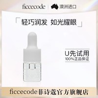 菲诗蔻（FicceCode）护发精油若光瓶5ml试用装轻盈赋活免洗柔顺改善毛躁修护干枯