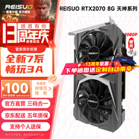 雷索 RTX2060S super 8G天神OC全新上市电脑吃鸡3A黑神话悟空游戏设计台式机光追独立显卡 RTX2070 8G天神全覆盖背板