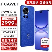 华为nova12 pro【24期|免息】手机支持NFC北斗卫星消息 前置6000万人像追焦双摄 物理可变光圈 12号色 12GB+512GB