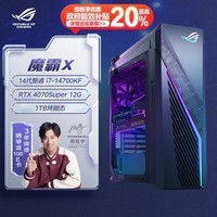 ROG魔霸X 2024水冷旗舰电竞游戏台式机电脑主机(14代酷睿i7-14700KF 32G 1TB SSD RTX4070S 12G)