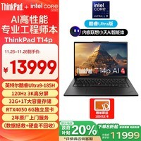 ThinkPad T14p AI PC 酷睿Ultra9 185H 14.5英寸高性能黑神话悟空笔记本电脑 32G 1TB 3K RTX4050