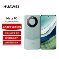 华为旗舰手机 Mate 60 12GB 512GB 雅川青【赠话费券】