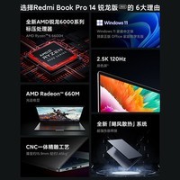 小米笔记本电脑 红米 RedmiBook Pro14 锐龙版 2.5K-120hz高刷屏 商务办公本(R5-6600H标压 16G-LPDDR5 512G)