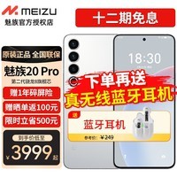 魅族20 Pro 第二代骁龙8旗舰芯片  5000mAh电池  新品5G手机 曙光银 12GB+256GB