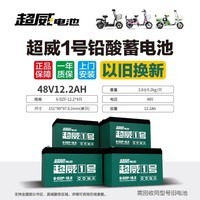 超威一号电动车电瓶车蓄电池石墨烯48V12Ah铅酸适用雅迪台铃爱玛小牛 以旧换新 10-30km 48V12.2Ah/4只装