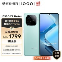 iQOO Z9 Turbo 12GB+256GB 山野青 第三代骁龙 8S 独显芯片 Turbo 6000mAh 蓝海电池 电竞手机