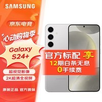 三星（SAMSUNG）Galaxy S24+【12期免息套餐可选】超视觉影像 2K超清全视屏 超亮屏护眼 智能Bixby AI 5G旗舰手机 雅岩灰 12GB+256GB 标配