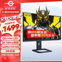 泰坦军团27英寸 2K QD量子点-MiniLED 180Hz DC调光 HDR1000 快速液晶1ms升降游戏屏 专业电竞显示器P275MR