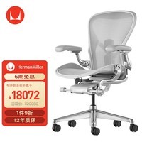 赫曼米勒（HERMAN MILLER）Aeron人体工学椅 电脑椅 办公椅 甄享款 矿石白 中号 送礼物