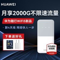 华为【新品上市】华为随身WiFi5随行移动wifi车载上网宝4G插卡上网宝 白色 E5586-822+赠试用流量【20G体验流量】