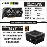 微星（MSI）RTX4060 Ti 8G/16G万图师/魔龙X全新台式电脑主机设计电竞游戏独立显卡 RTX 4060魔龙双风扇+MAG650W铜牌