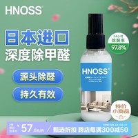 HNOSS日本进口光触媒甲醛清除剂80ML 除甲醛喷剂喷雾新房家用