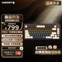 CHERRY樱桃PIXIU75客制化键盘 Gasket 2.4G蓝牙三模无线RGB 热插拔 游戏键盘 黑色 茶轴