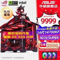 华硕（ASUS）ROG全家桶 G502海景房 i7 14700KF/RTX 4070TI SUPER/4080s电竞游戏台式组装电脑主机 DIY组装机 一：14700KF丨华硕4070super