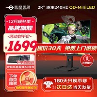 泰坦军团27英寸4K160高刷电竞显示器FastIPS快速液晶MiniLED量子点电脑游戏屏幕Type-C接口HDR1000升降旋转 2K240Hz/QD-MiniLED P275MS