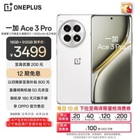 一加 Ace 3 Pro 16GB+512GB 超跑瓷典藏版 第三代骁龙 8 旗舰芯片 6100mAh电池 oppo智能AI游戏5G手机