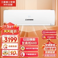 三菱重工 适用11-16㎡ 新三级能效 1匹 变频冷暖 空调挂机智能电辅热远程送风三菱空调SRKQG26以旧换新