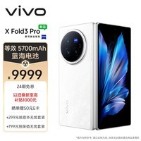 vivo X Fold3 Pro 16GB+512GB 轻羽白 5700mAh蓝海电池 超可靠铠羽架构 第三代骁龙8 折叠屏 手机
