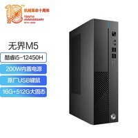 机械革命 无界M5商用办公台式电脑主机(12代酷睿I5-12450H 16G 512G SSD WiFi6）
