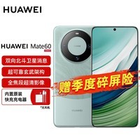 华为（HUAWEI）旗舰手机 Mate 60 12GB+512GB 雅川青【碎屏险套装】