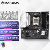 铭瑄（MAXSUN）MS-终结者 B650M WIFI6 DDR5电脑主板 支持CPU 7800X3D/7600X/7500F (AMD B650/AM5接口）