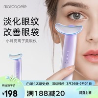 玛可蓓莉（Marcopele）眼部按摩仪微电流美眼仪眼霜导入仪黑眼圈鱼眼袋尾细纹美容仪器情人节送女友送妈妈 美眼仪 （春花紫）