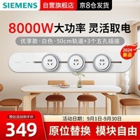 西门子（SIEMENS）轨道插座 优享款套装 明装轨道 插排 可移动墙壁插座 8kW大功率 50cm轨道+3个五孔插头 白色