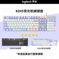 罗技（Logitech）K845机械键盘 有线游戏键盘 104键 游戏办公随意切换 全尺寸背光竞技 K845薰衣兔-红轴（手感轻 声音小）