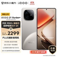 iQOO Z9 Turbo+ 12GB+256GB 月影钛 天玑9300+旗舰芯 自研电竞芯片Q1 6400mAh超薄蓝海电池 手机