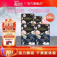 高洁丝臻选奢爽纯棉240mm 卫生巾姨妈巾日用 纯棉 1mm 66片 臻选日夜组合