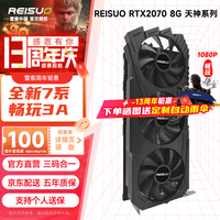 雷索 RTX2060S super 8G天神OC全新上市电脑吃鸡3A黑神话悟空游戏设计台式机光追独立显卡 RTX2070 8G天神三风扇