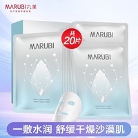 丸美（MARUBI） 面膜 深肌保湿隐形面膜贴补水保湿提亮肤色免洗深润细嫩面贴膜 【深层保湿】面膜20片