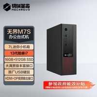 机械革命政府补贴 无界M7s 商用办公台式电脑主机(13代I7-13620H 16G 512GSSD WiFi6)USB键鼠